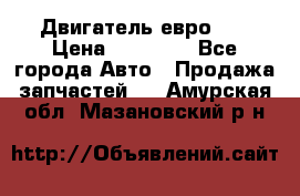 Двигатель евро 3  › Цена ­ 30 000 - Все города Авто » Продажа запчастей   . Амурская обл.,Мазановский р-н